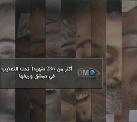 اكتشاف 286 شهيداً تحت التعذيب من دمشق وريفها والعدد يتزايد